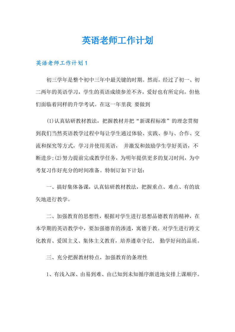 英语老师工作计划（整合汇编）