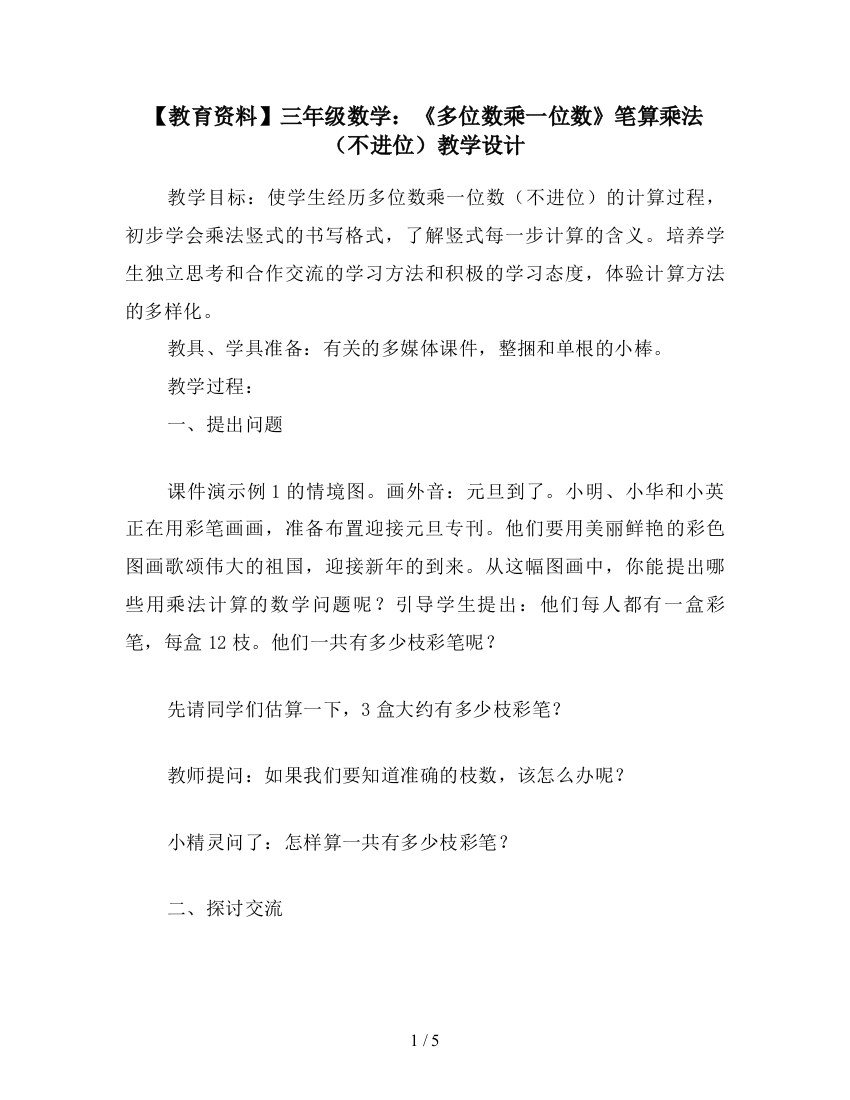 【教育资料】三年级数学：《多位数乘一位数》笔算乘法(不进位)教学设计