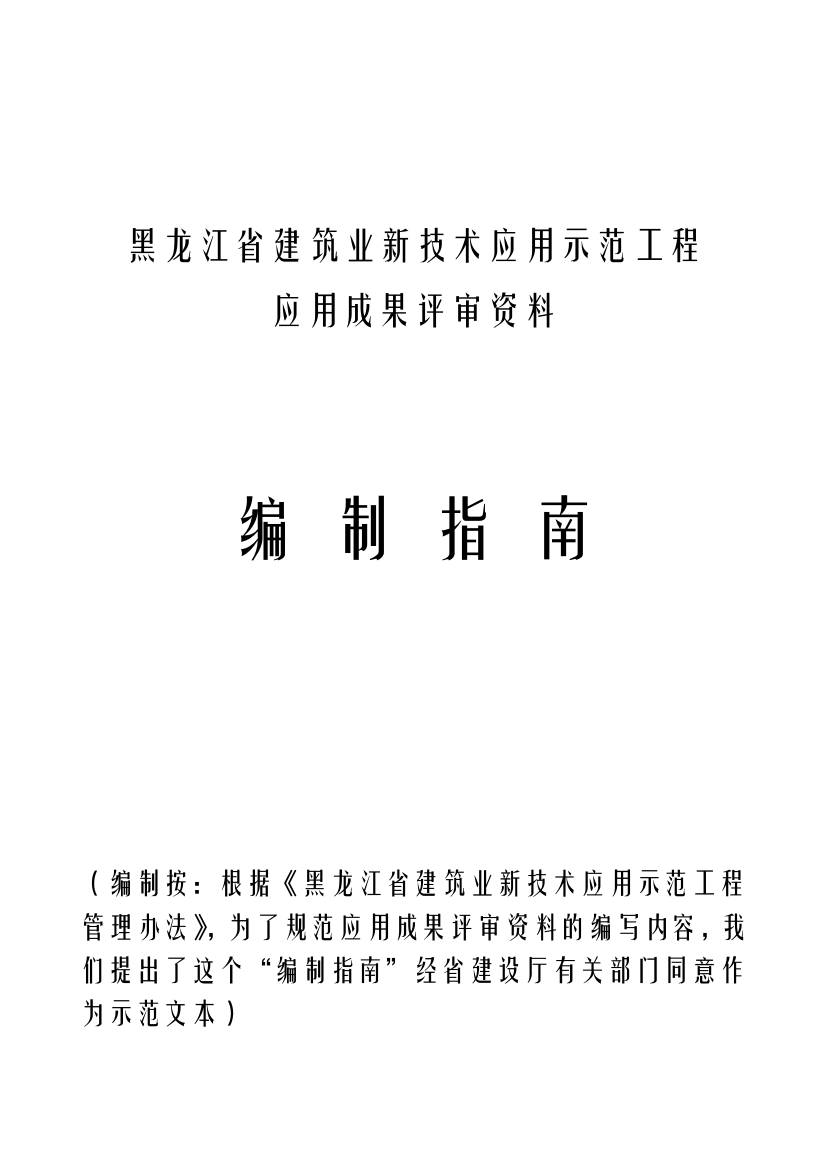 新技术应用示范工程评审资料编制指南----