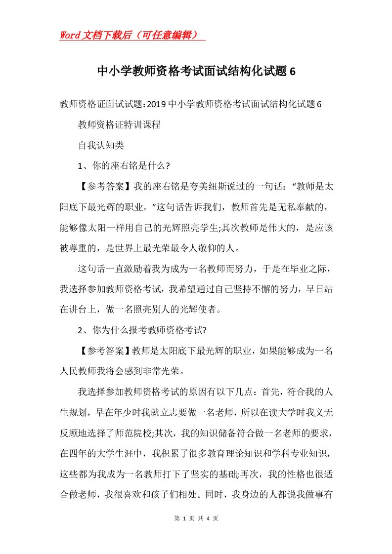 中小学教师资格考试面试结构化试题6