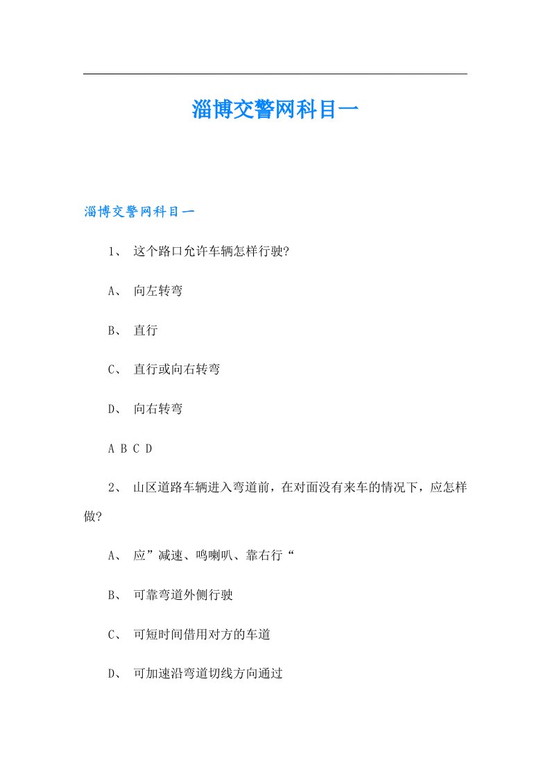 淄博交警网科目一