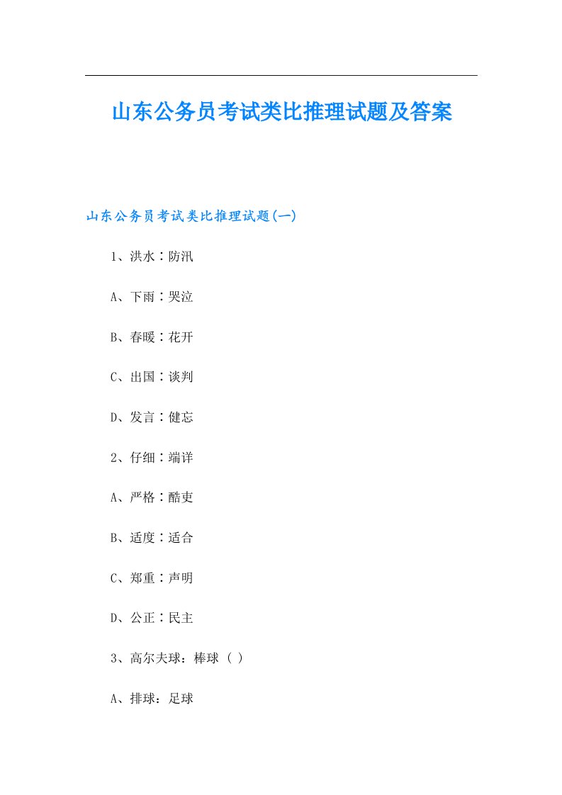 山东公务员考试类比推理试题及答案