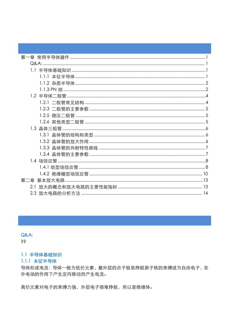 模拟电子技术基础笔记