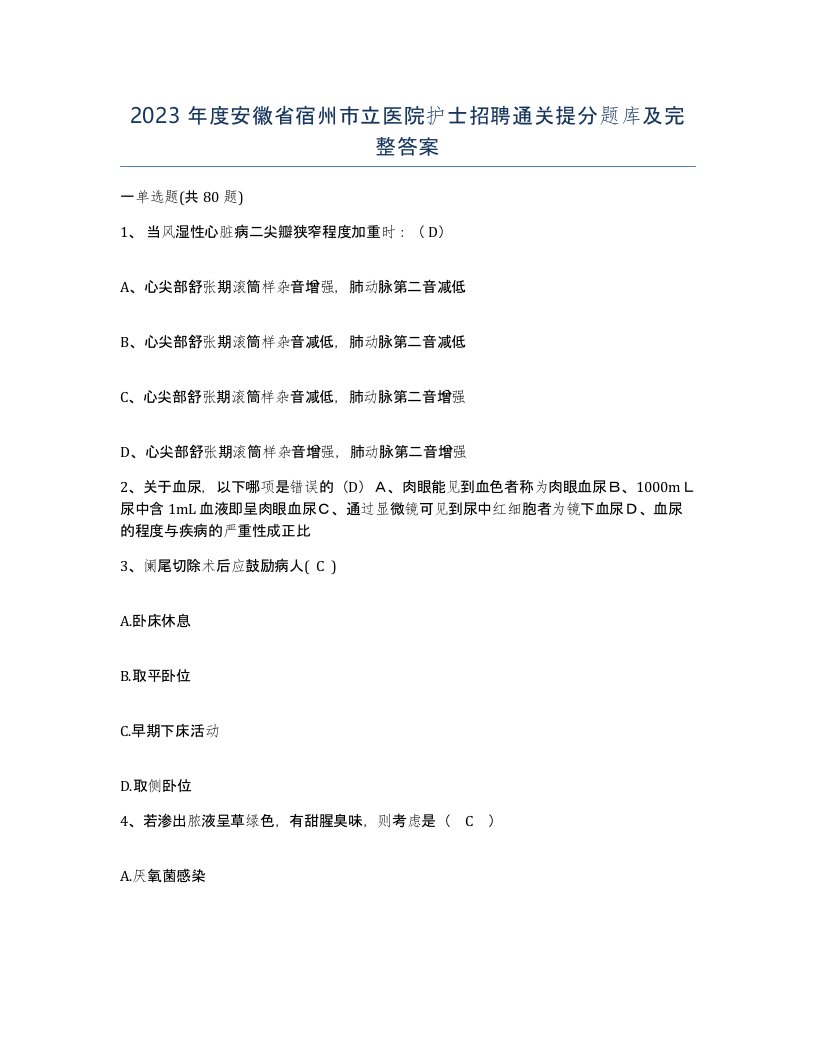 2023年度安徽省宿州市立医院护士招聘通关提分题库及完整答案