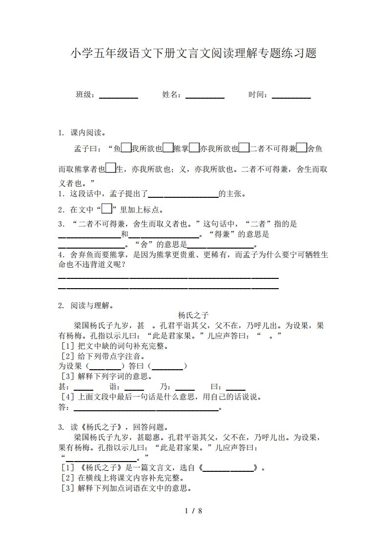 小学五年级语文下册文言文阅读理解专题练习题