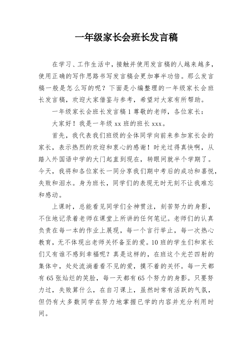 一年级家长会班长发言稿_2