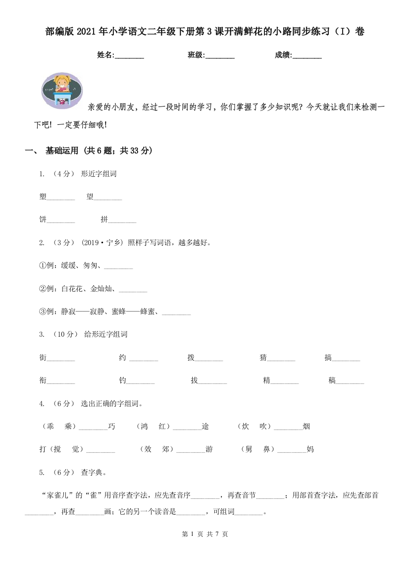 部编版2021年小学语文二年级下册第3课开满鲜花的小路同步练习(I)卷