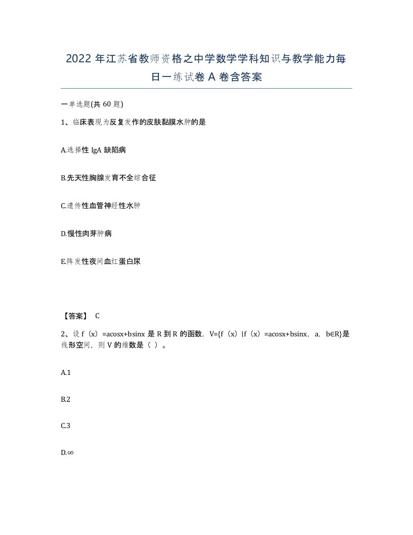 2022年江苏省教师资格之中学数学学科知识与教学能力每日一练试卷A卷含答案