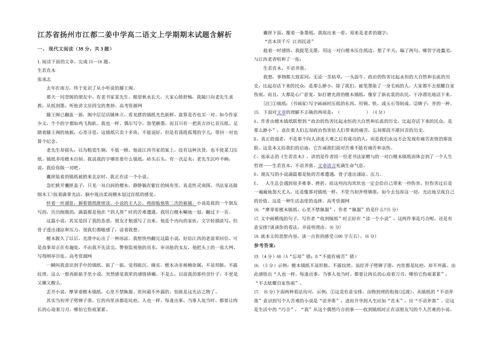 江苏省扬州市江都二姜中学高二语文上学期期末试题含解析