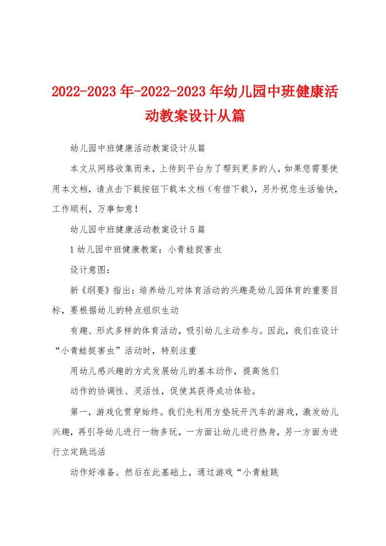 2022-2023年-2022-2023年幼儿园中班健康活动教案设计从篇