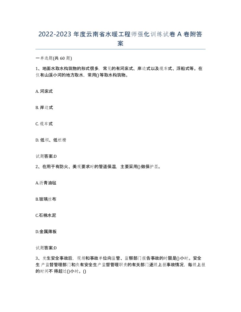 20222023年度云南省水暖工程师强化训练试卷A卷附答案