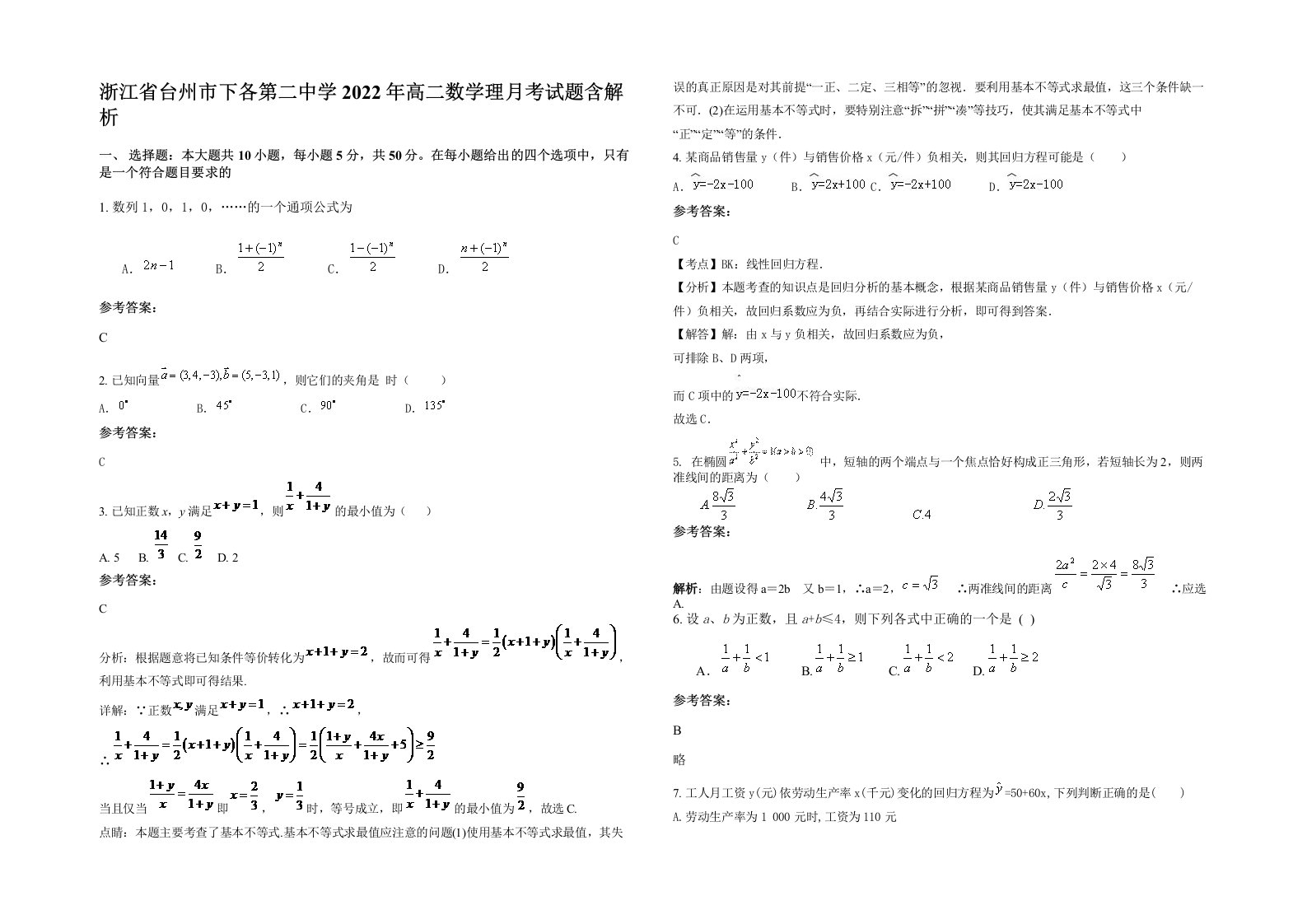 浙江省台州市下各第二中学2022年高二数学理月考试题含解析