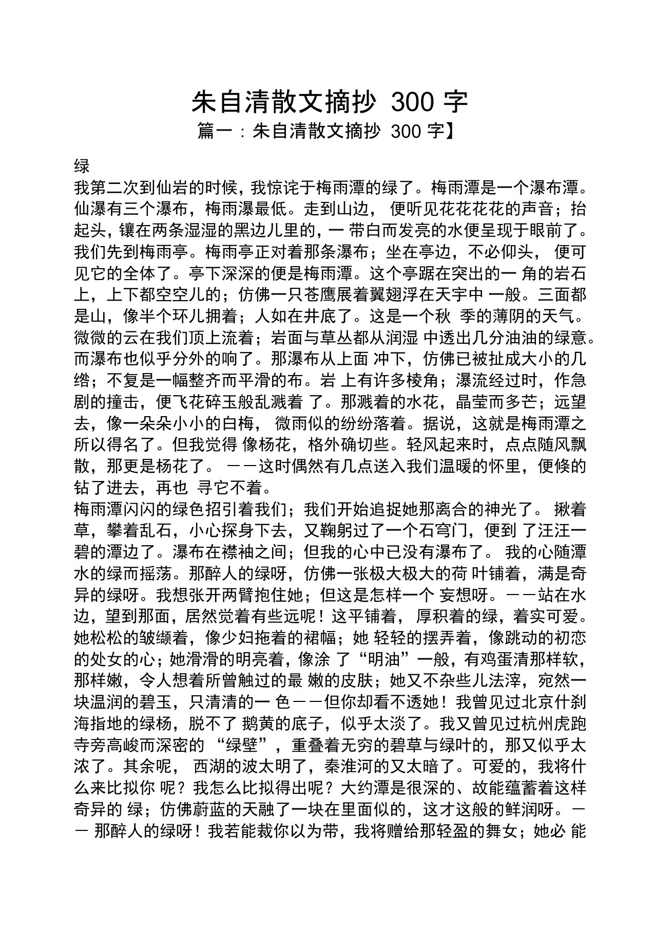 朱自清散文摘抄300字