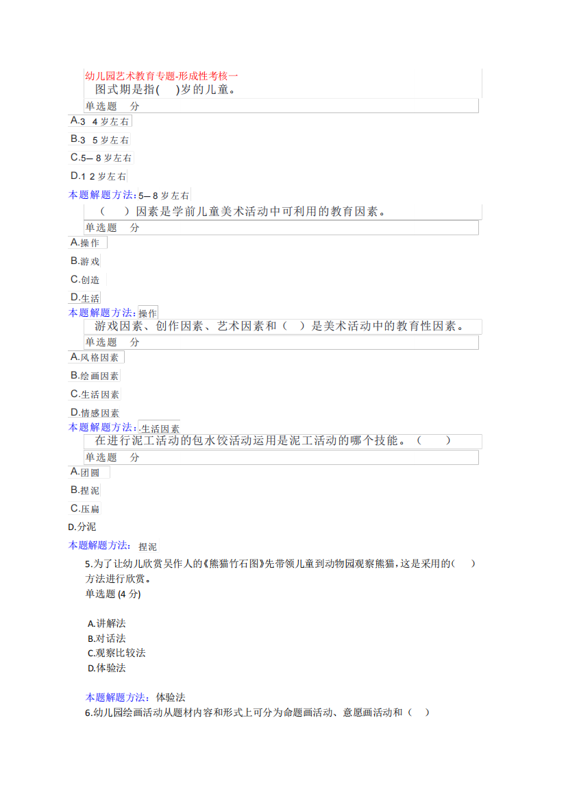 国开河北-51958幼儿园艺术教育专题形成性考核一