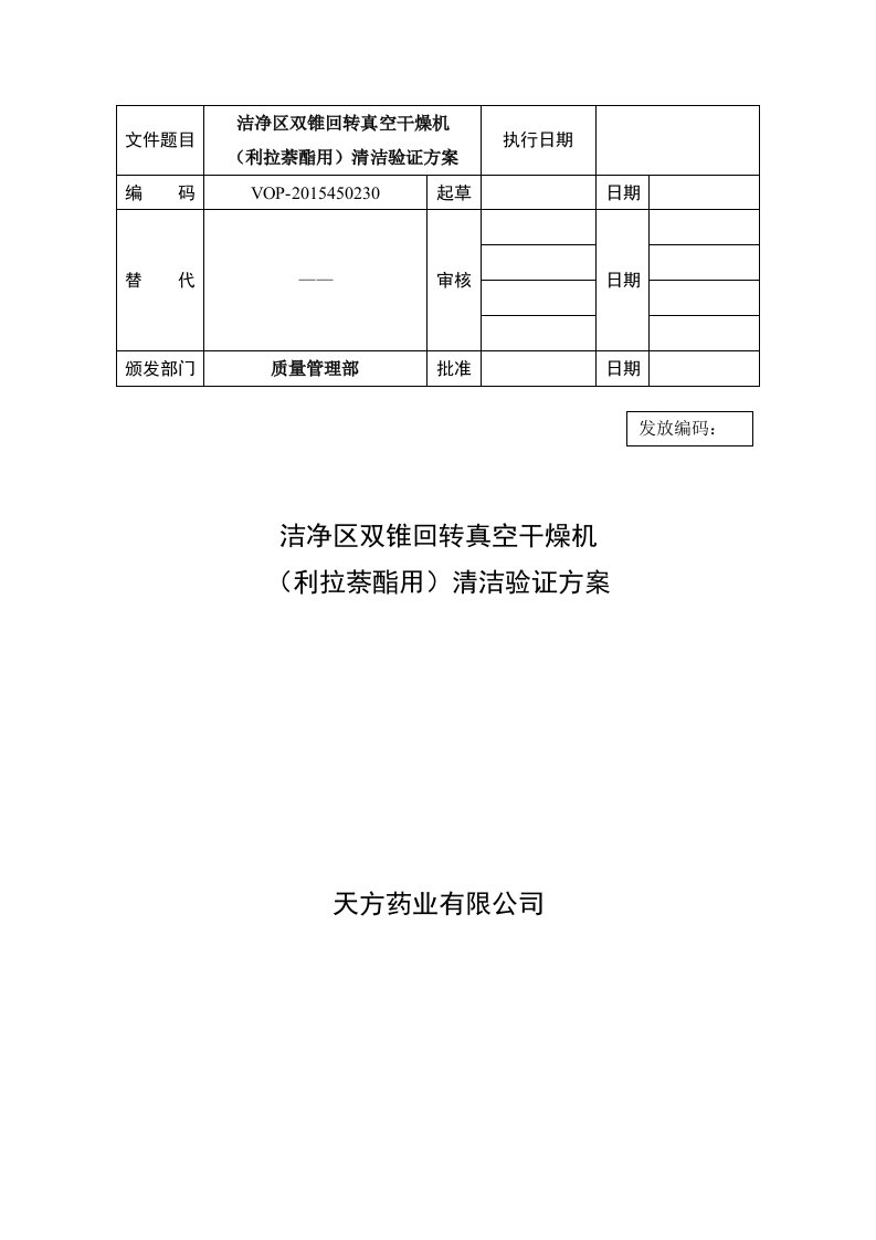 32-洁净区双锥回转真空干燥机(利拉萘酯用)清洁验证方案