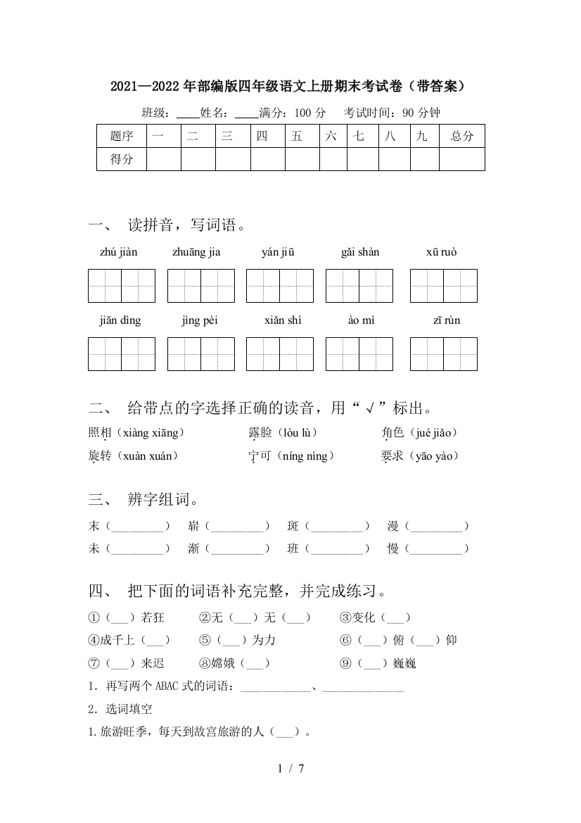 2021—2022年部编版四年级语文上册期末考试卷(带答案)