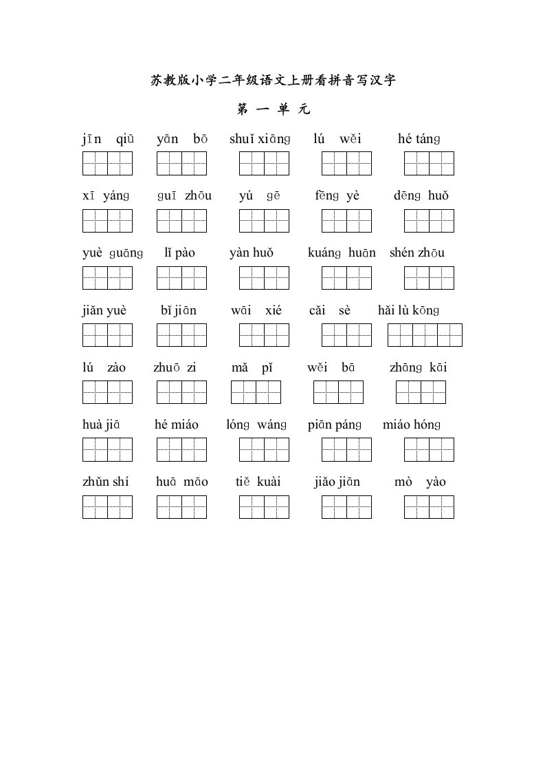 苏教版小学二年级语文上册看拼音写汉字田字格