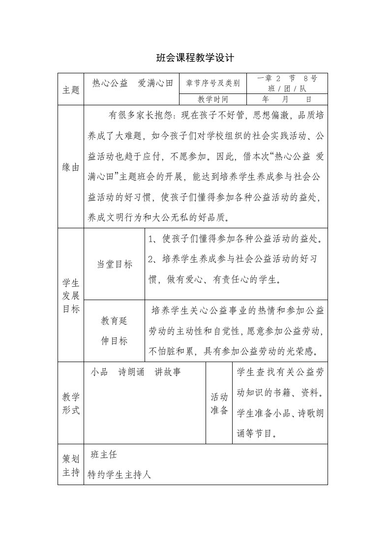 西温庄小学吴慧珍修订主题班会《热心公益》