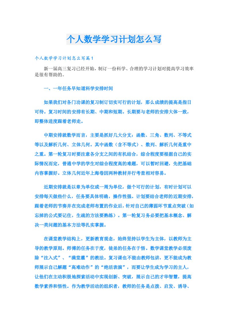 学生作文_个人数学学习计划怎么写