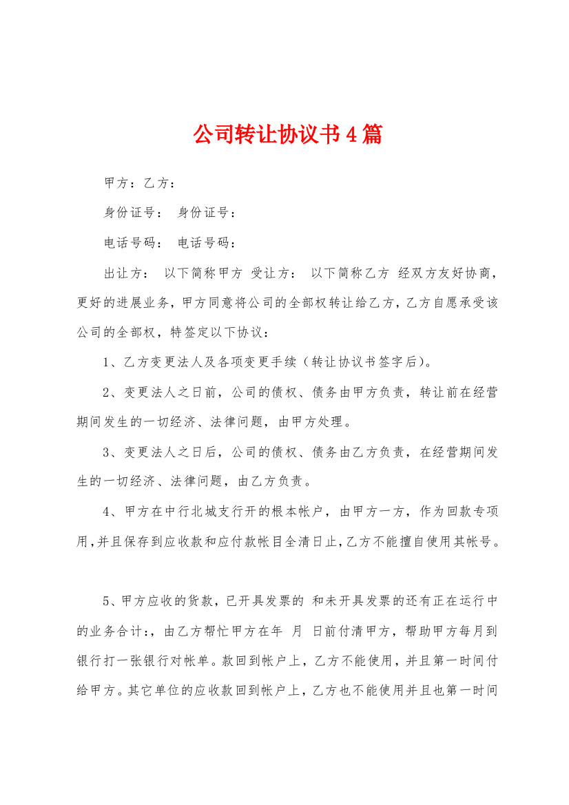 公司转让协议书4篇