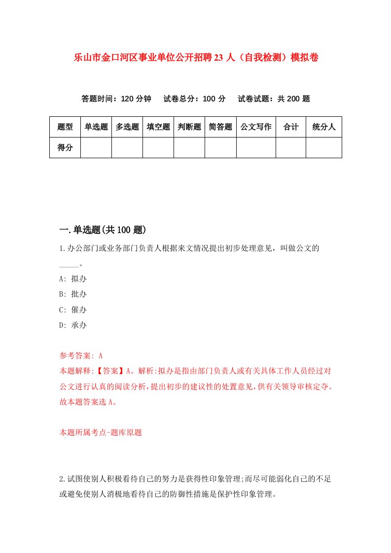 乐山市金口河区事业单位公开招聘23人自我检测模拟卷第1卷