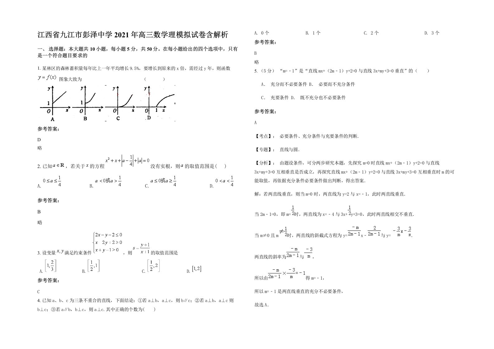 江西省九江市彭泽中学2021年高三数学理模拟试卷含解析