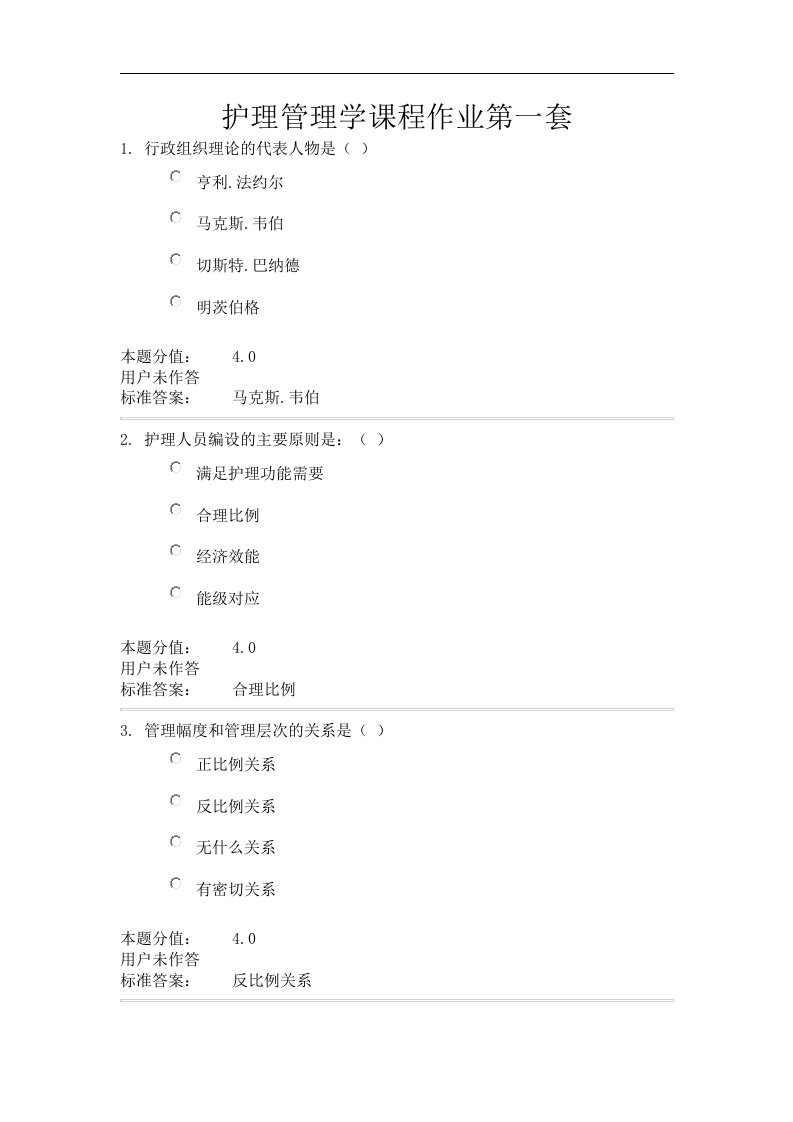 兰州大学网络与继续教育学院护理管理学、护理心理学、护理药理学试题及答案