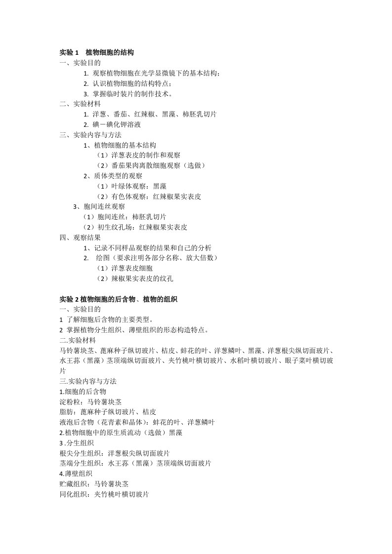 植物学实验报告