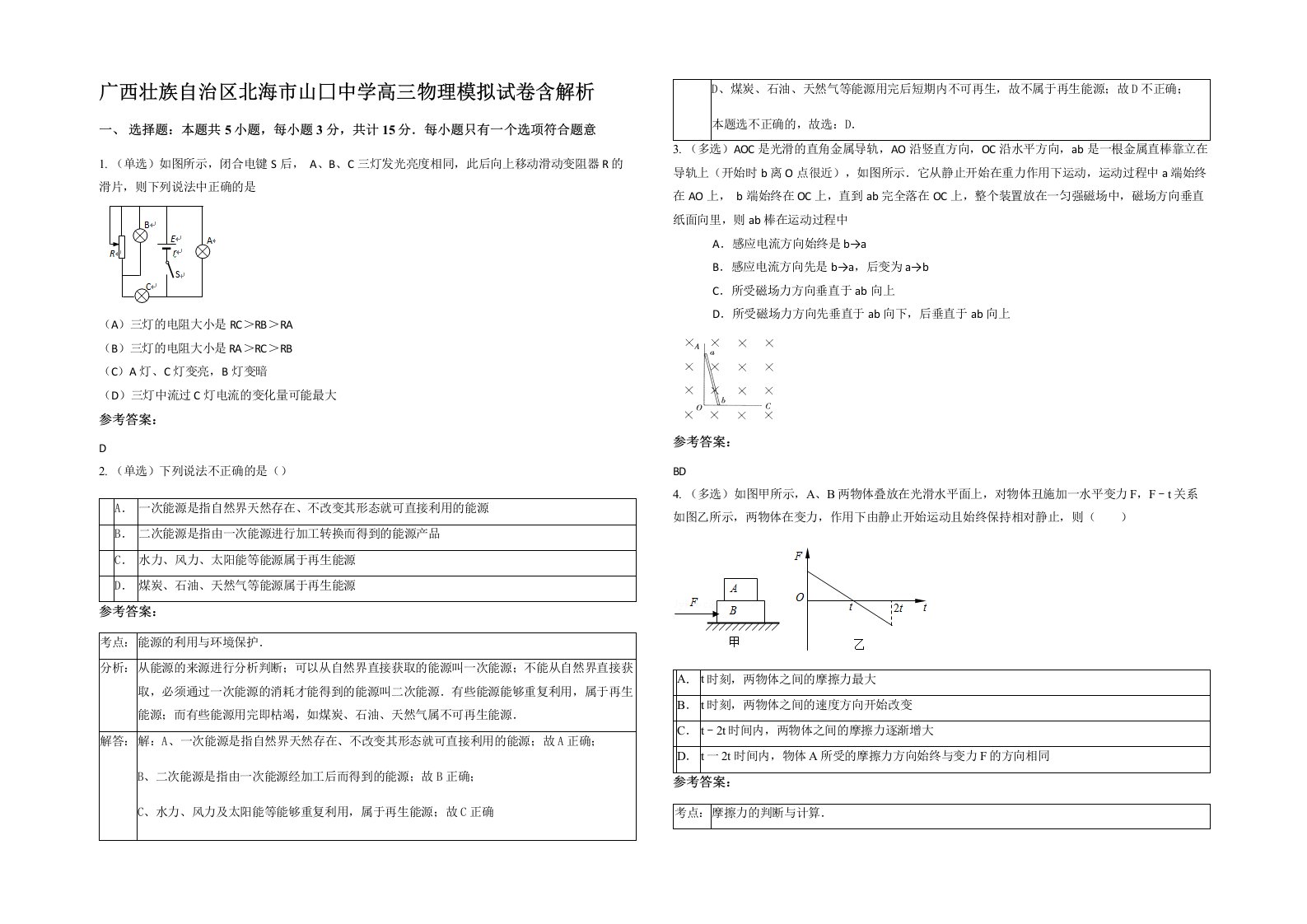 广西壮族自治区北海市山囗中学高三物理模拟试卷含解析