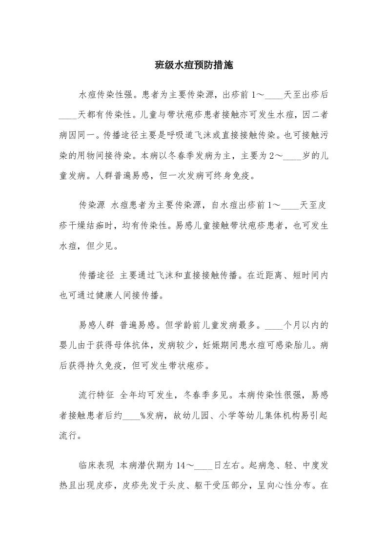 班级水痘预防措施