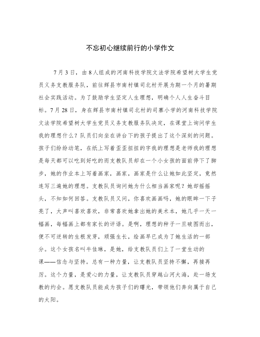 不忘初心继续前行的小学作文