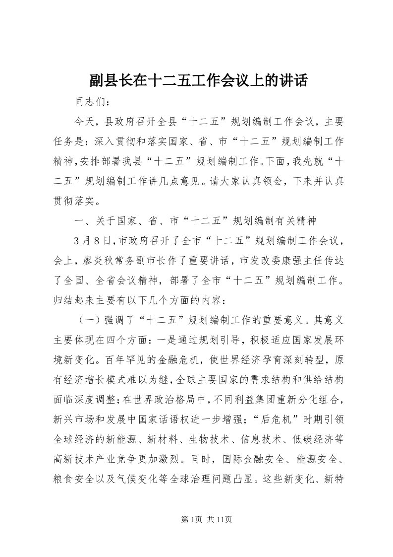 副县长在十二五工作会议上的致辞