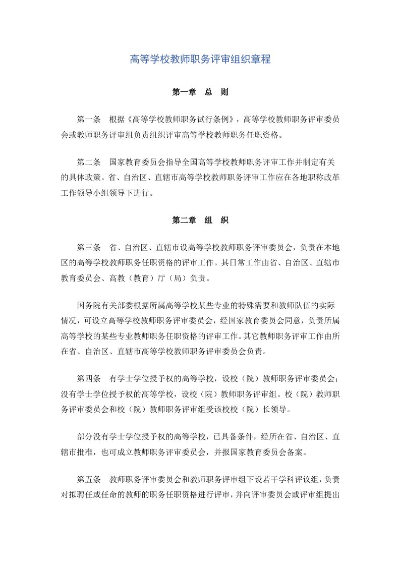 高等学校教师职务评审组织章程