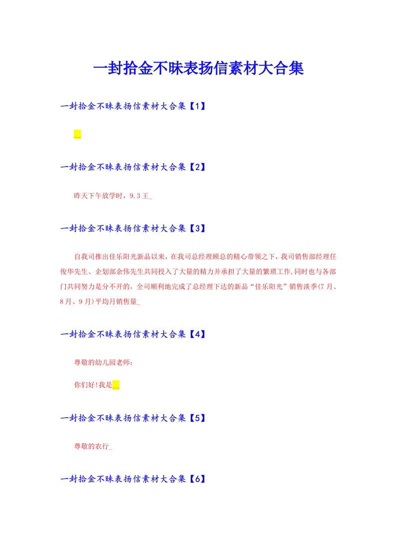 一封拾金不昧表扬信素材大合集