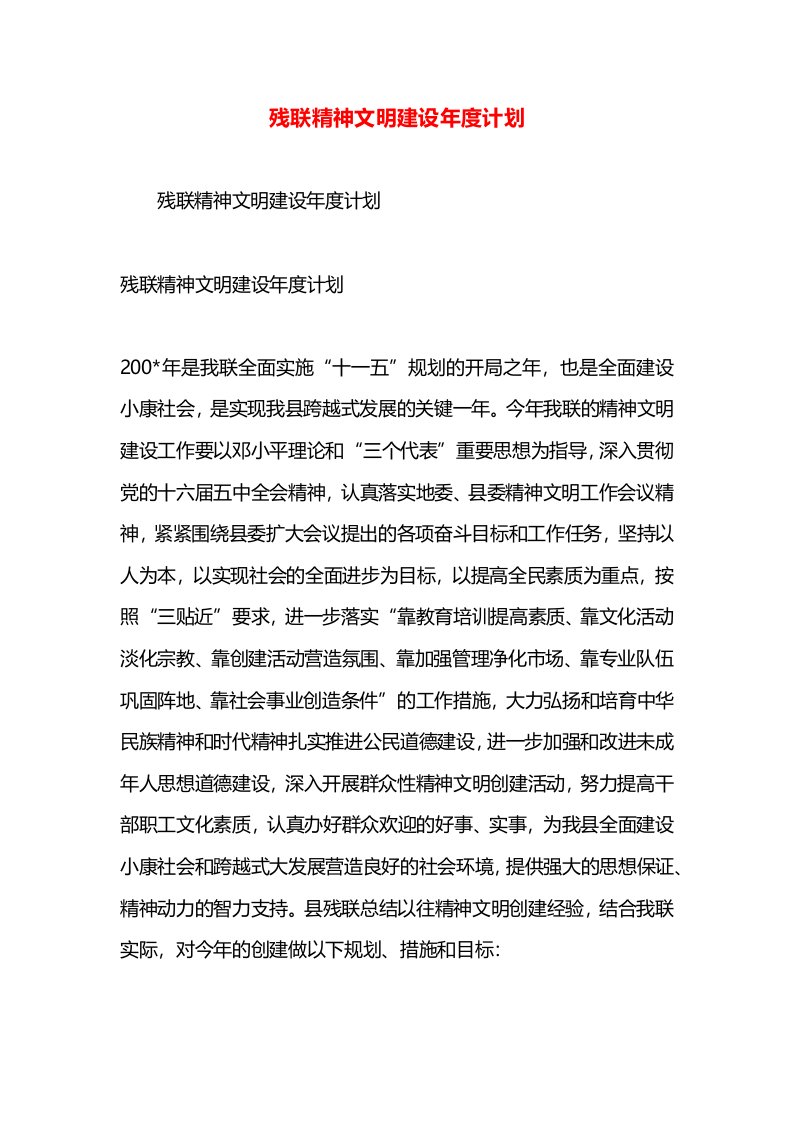 残联精神文明建设年度计划