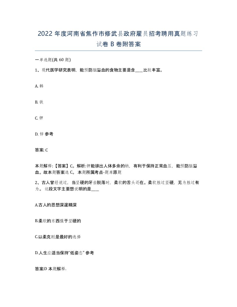 2022年度河南省焦作市修武县政府雇员招考聘用真题练习试卷B卷附答案