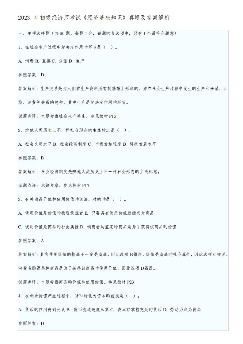 2023年初级经济师考试经济基础知识真题及答案解析