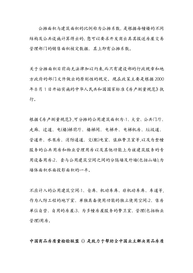 公摊面积与建筑面积的比例称为公摊系数