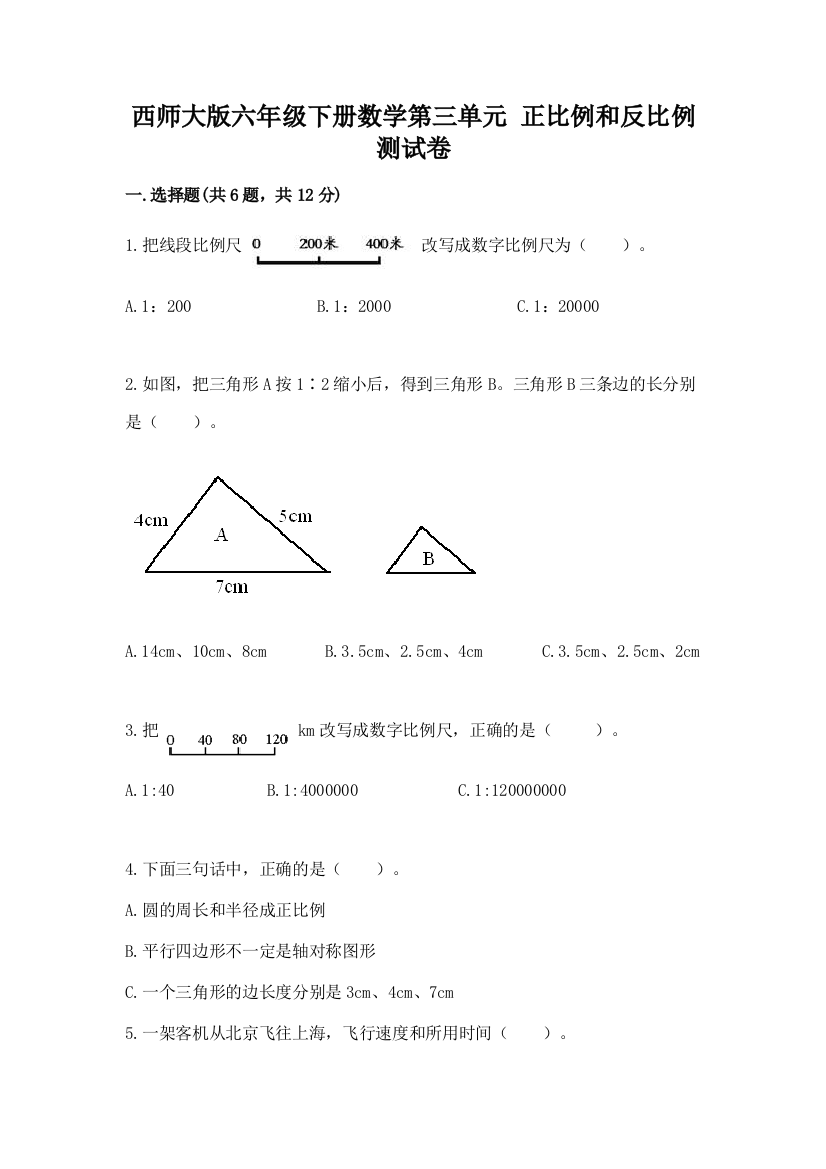 西师大版六年级下册数学第三单元