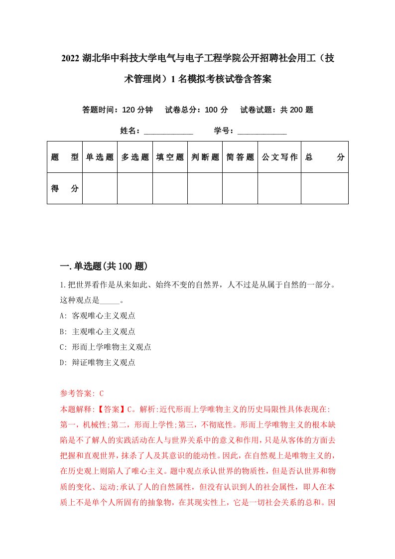 2022湖北华中科技大学电气与电子工程学院公开招聘社会用工技术管理岗1名模拟考核试卷含答案5