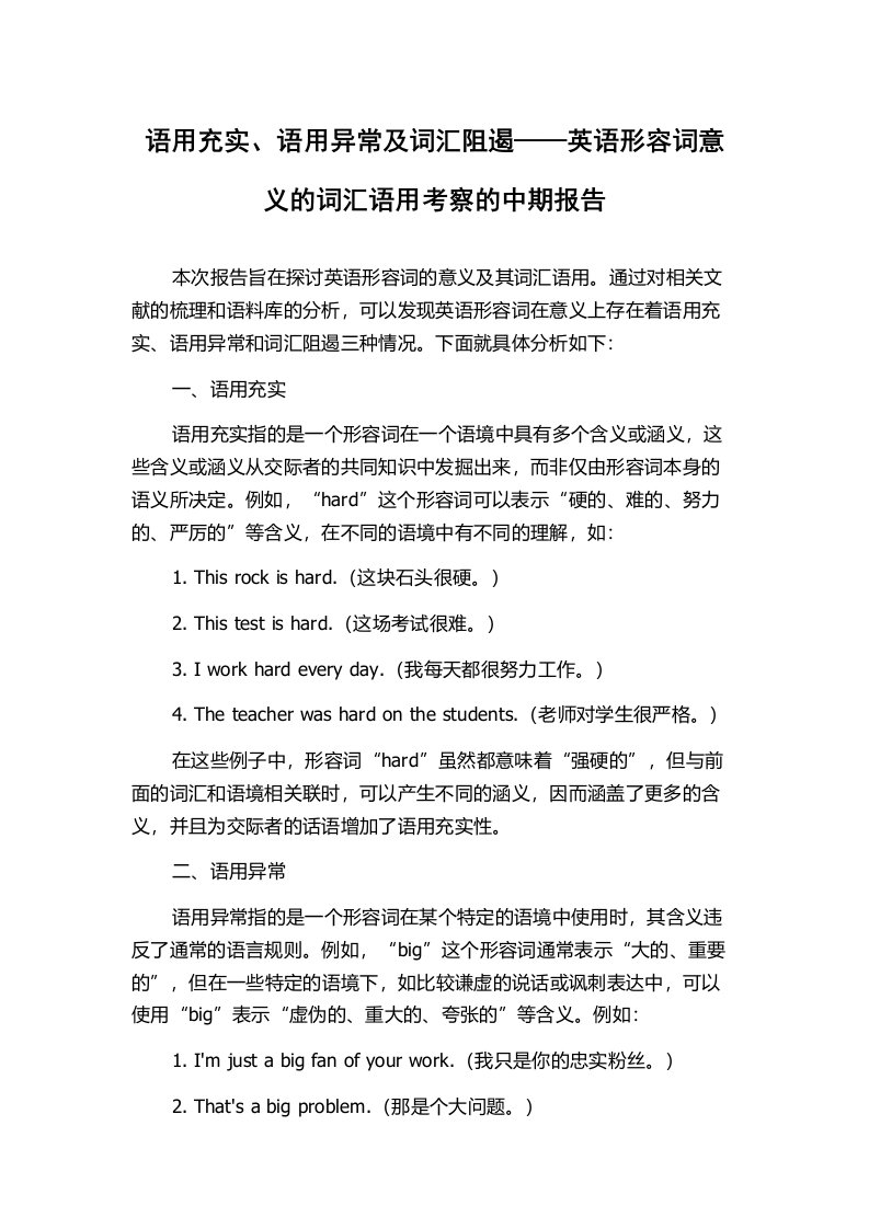 语用充实、语用异常及词汇阻遏——英语形容词意义的词汇语用考察的中期报告