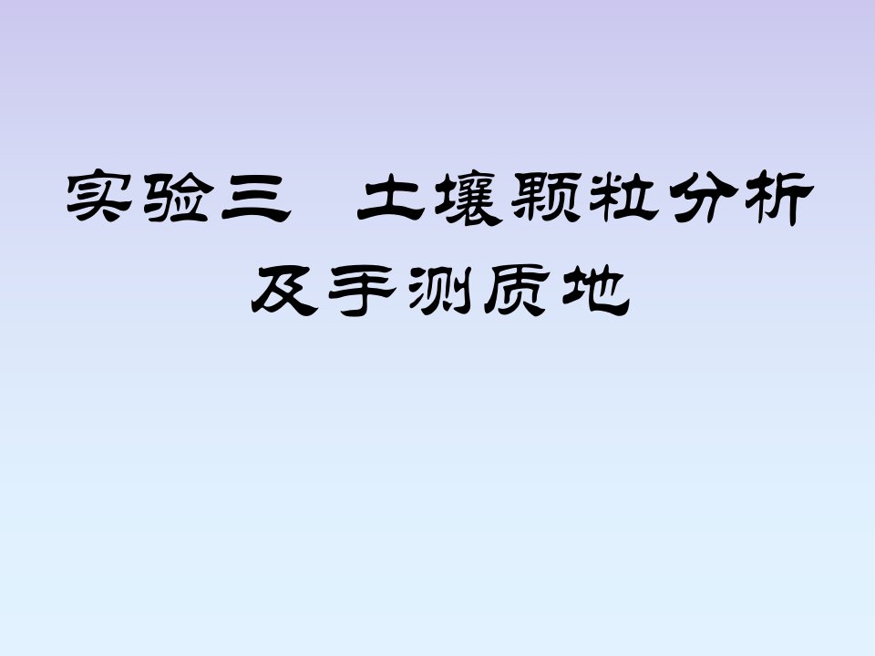 实验三土壤颗粒分析及手测质地