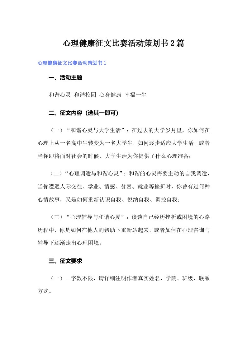 心理健康征文比赛活动策划书2篇