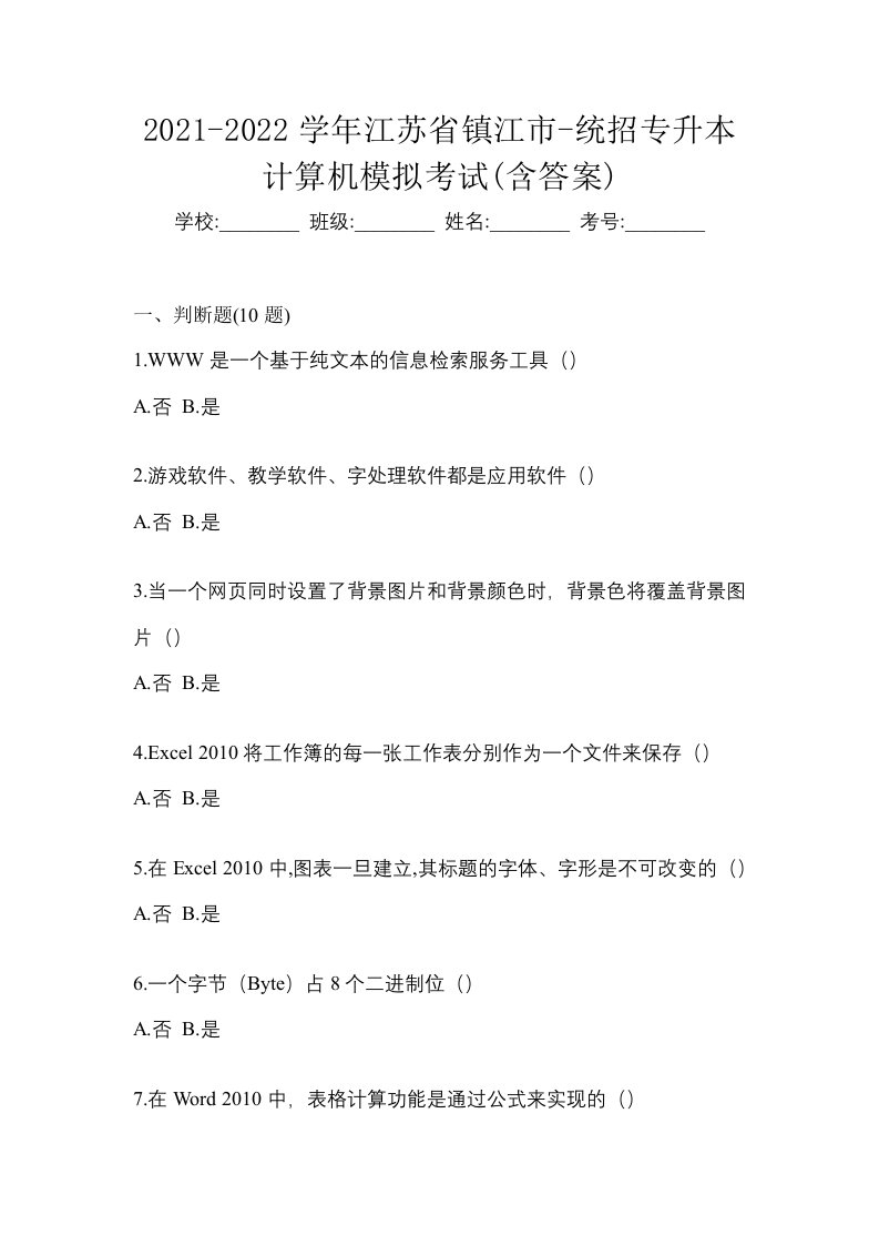 2021-2022学年江苏省镇江市-统招专升本计算机模拟考试含答案