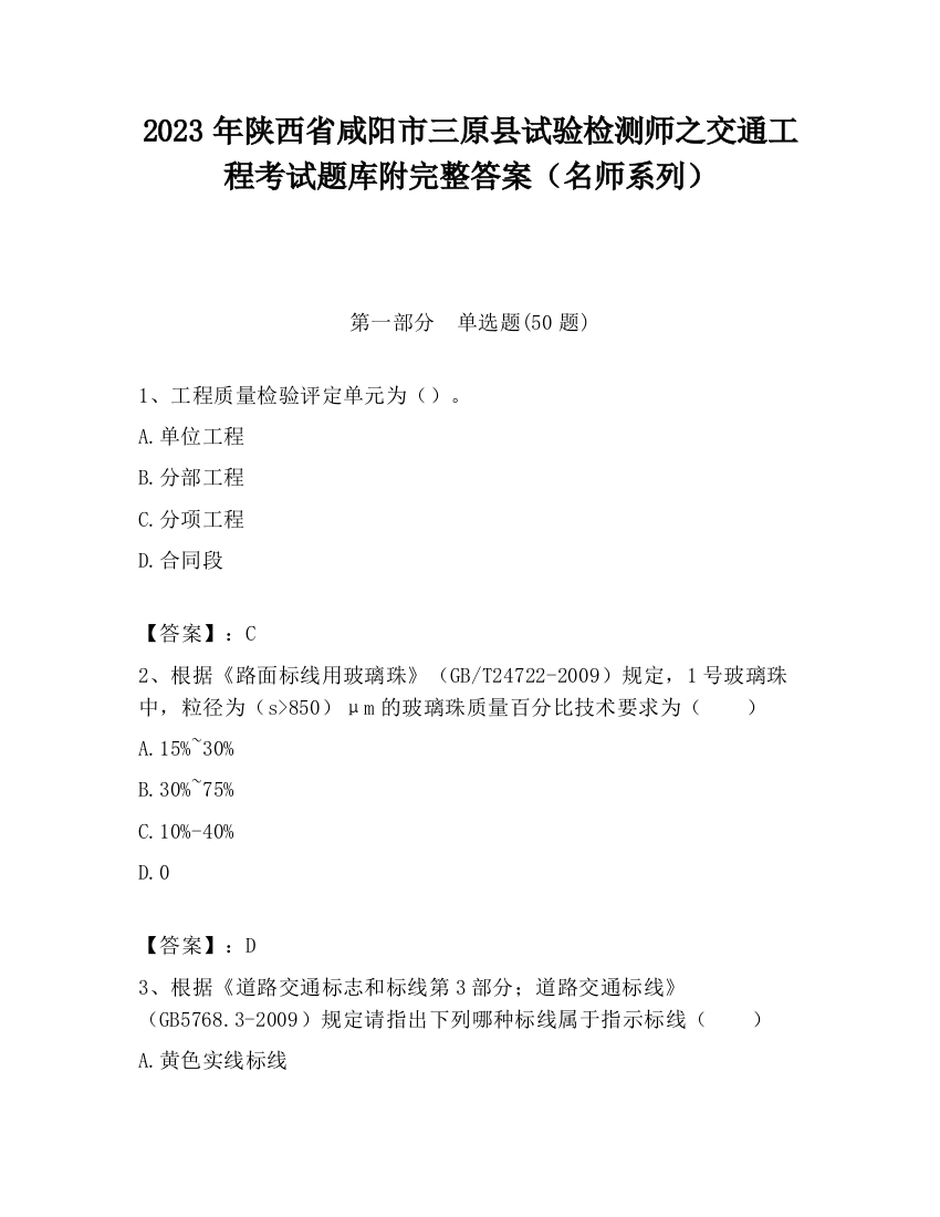 2023年陕西省咸阳市三原县试验检测师之交通工程考试题库附完整答案（名师系列）