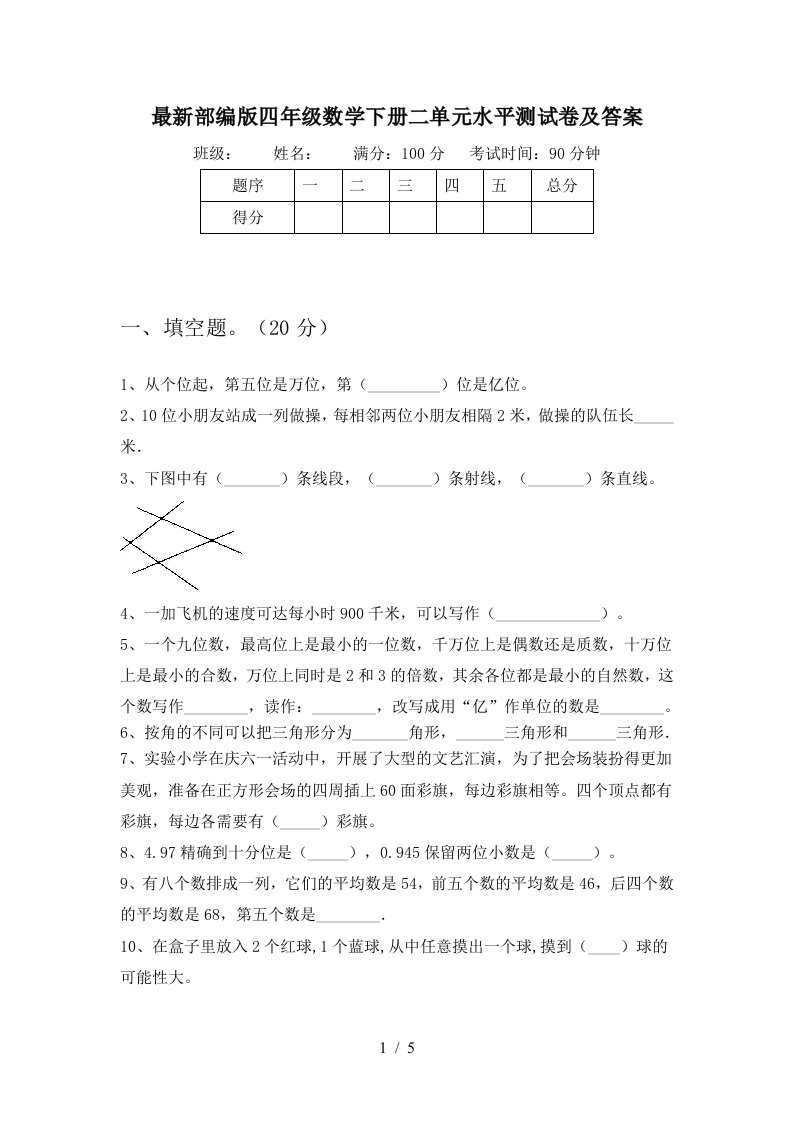 最新部编版四年级数学下册二单元水平测试卷及答案