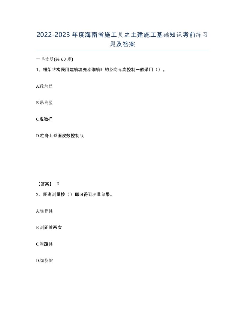 2022-2023年度海南省施工员之土建施工基础知识考前练习题及答案