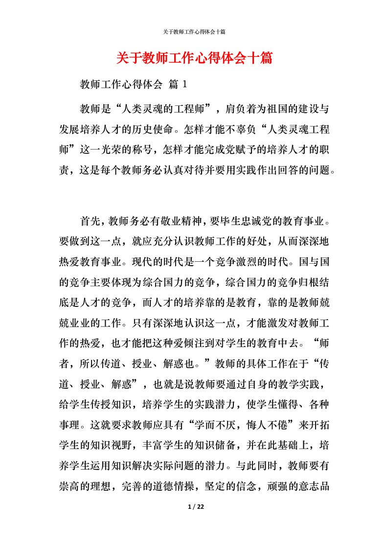 精编关于教师工作心得体会十篇