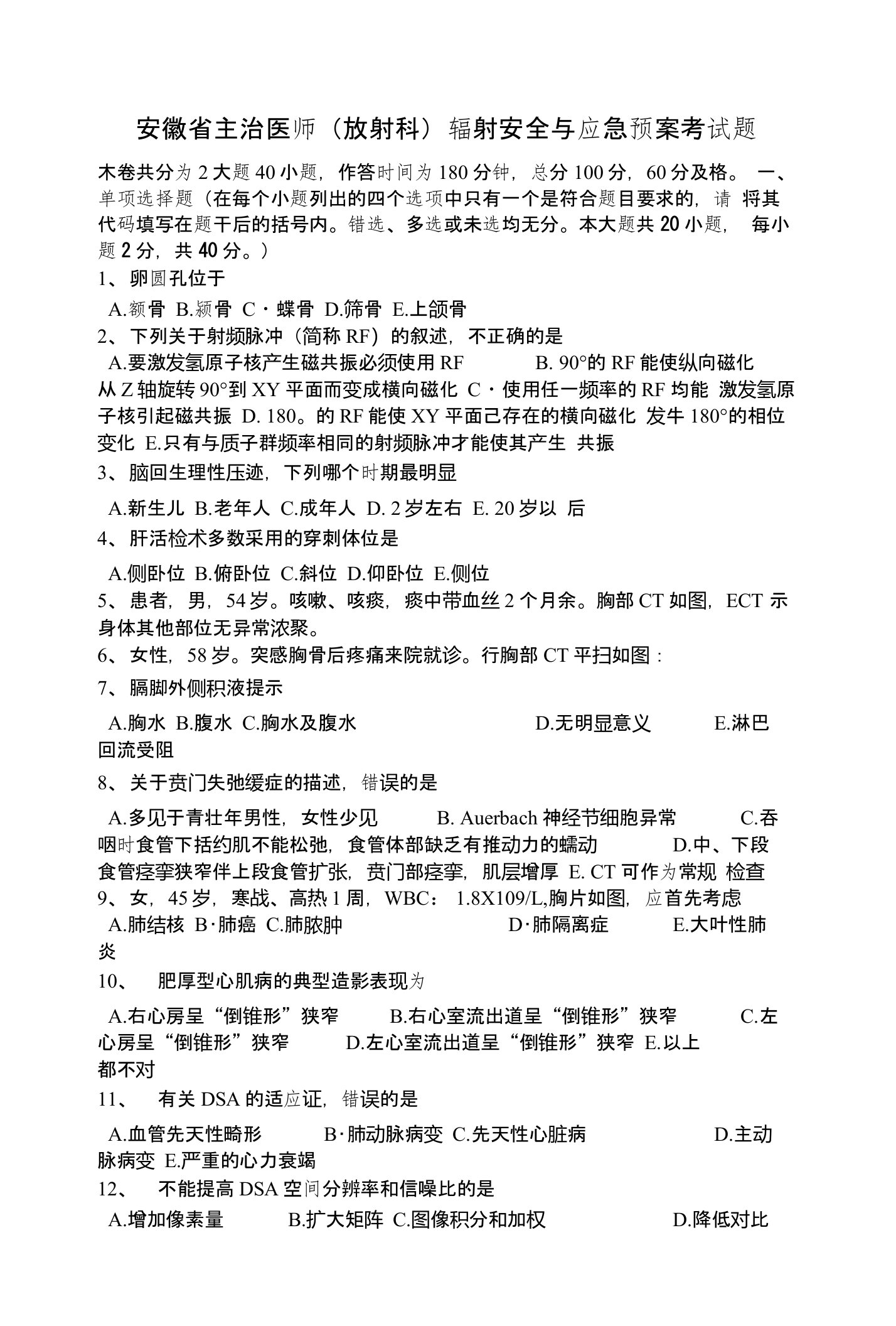 安徽省主治医师(放射科)辐射安全与应急预案考试题