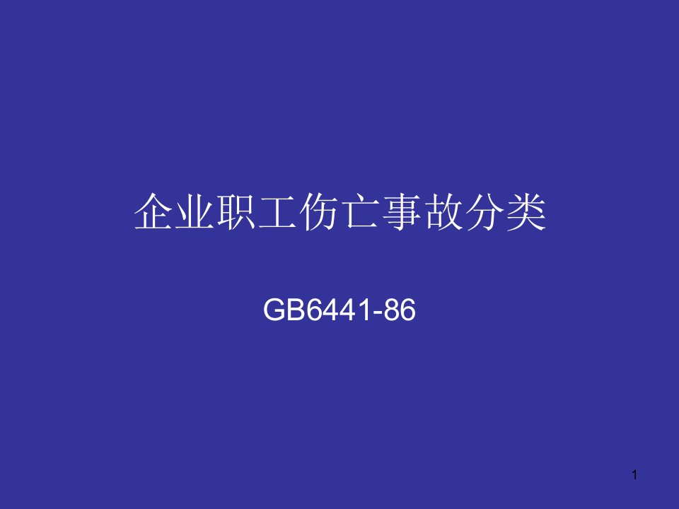 企业职工伤亡事故分类-ppt课件